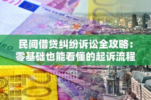 武汉民间借贷纠纷诉讼全攻略:零基础也能看懂的起诉流程与证据整理指南 武汉民间借贷纠纷诉讼全攻略:零基础也能看懂的起诉流程与证据整理指南