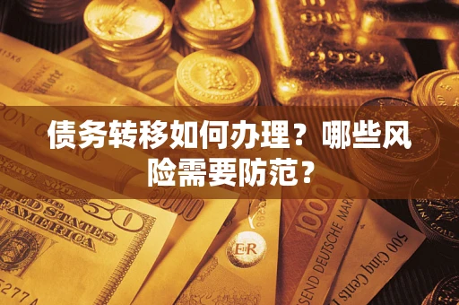 武汉债务转移如何办理？哪些风险需要防范？