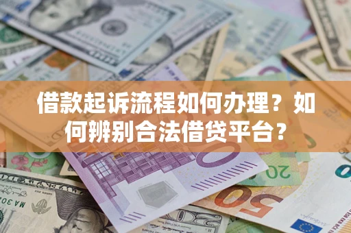 武汉借款起诉流程如何办理？如何辨别合法借贷平台？