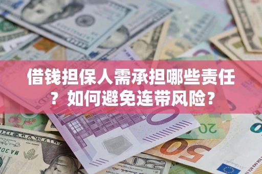 武汉借钱担保人需承担哪些责任？如何避免连带风险？
