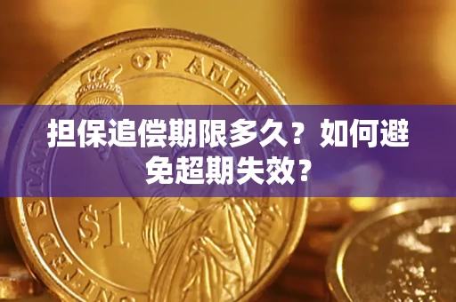 武汉担保追偿期限多久？如何避免超期失效？