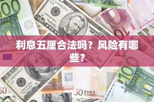 武汉利息五厘合法吗？风险有哪些？