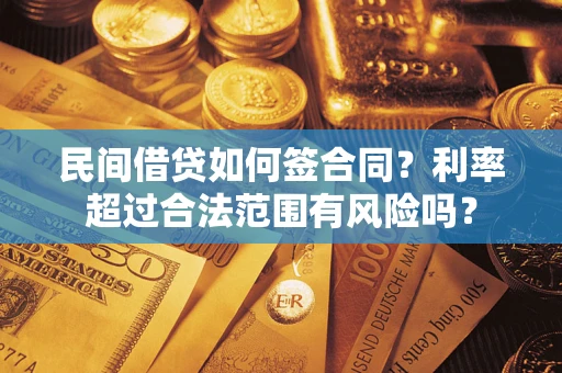 武汉民间借贷如何签合同？利率超过合法范围有风险吗？