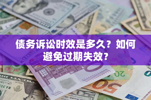 武汉债务诉讼时效是多久？如何避免过期失效？