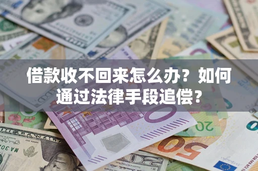 武汉借款收不回来怎么办？如何通过法律手段追偿？