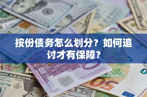 武汉按份债务怎么划分？如何追讨才有保障？