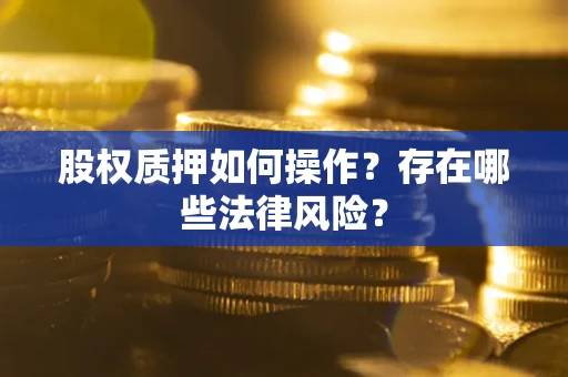 武汉股权质押如何操作？存在哪些法律风险？