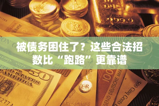 武汉被债务困住了？这些合法招数比“跑路”更靠谱