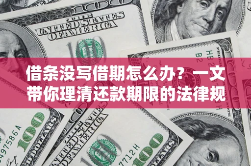 武汉借条没写借期怎么办？一文带你理清还款期限的法律规则
