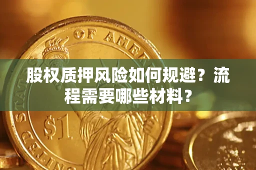 武汉股权质押风险如何规避？流程需要哪些材料？