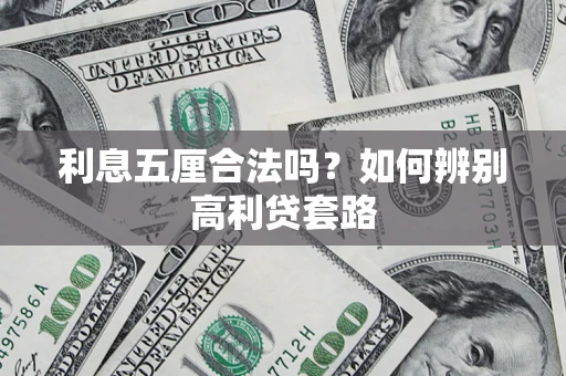 武汉利息五厘合法吗？如何辨别高利贷套路