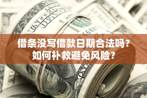 武汉借条没写借款日期合法吗？如何补救避免风险？