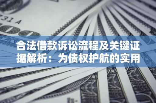 武汉合法借款诉讼流程及关键证据解析：为债权护航的实用指南