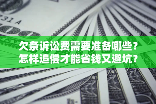 武汉欠条诉讼费需要准备哪些？怎样追偿才能省钱又避坑？