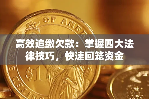 武汉高效追缴欠款：掌握四大法律技巧，快速回笼资金