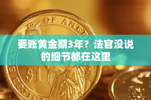 武汉要账黄金期3年？法官没说的细节都在这里