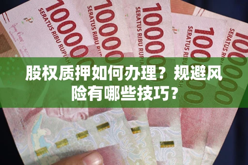 武汉股权质押如何办理？规避风险有哪些技巧？