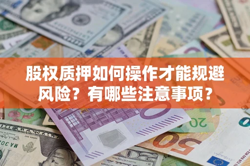 武汉股权质押如何操作才能规避风险？有哪些注意事项？