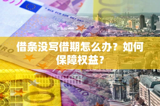 武汉借条没写借期怎么办？如何保障权益？