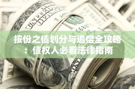 武汉按份之债划分与追偿全攻略：债权人必看法律指南