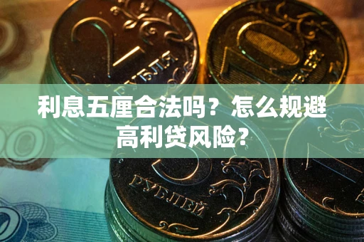 武汉利息五厘合法吗？怎么规避高利贷风险？