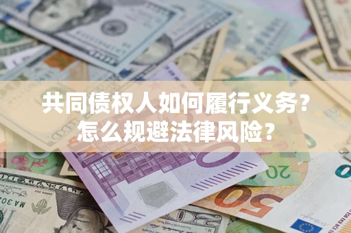 武汉共同债权人如何履行义务？怎么规避法律风险？