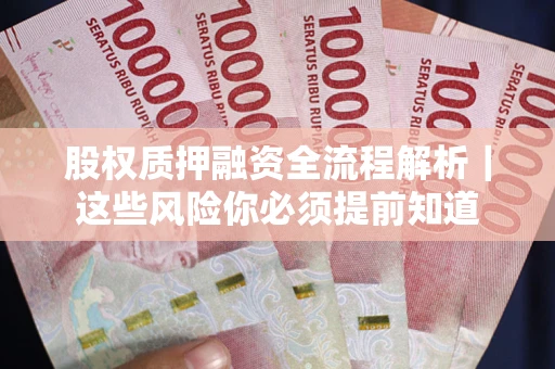 武汉股权质押融资全流程解析｜这些风险你必须提前知道