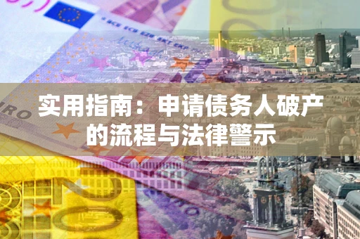 武汉实用指南：申请债务人破产的流程与法律警示