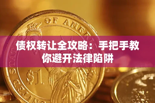武汉债权转让全攻略：手把手教你避开法律陷阱