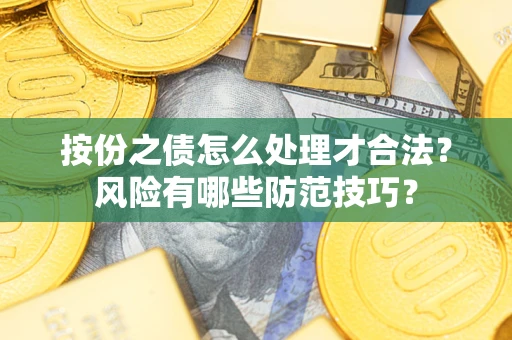 武汉按份之债怎么处理才合法？风险有哪些防范技巧？