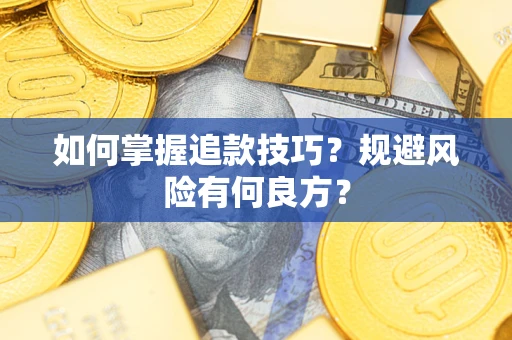 武汉如何掌握追款技巧？规避风险有何良方？