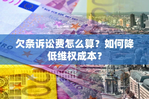 武汉欠条诉讼费怎么算？如何降低维权成本？