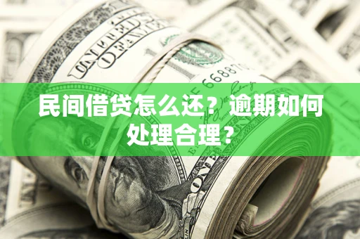 武汉民间借贷怎么还？逾期如何处理合理？