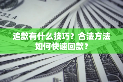 武汉追款有什么技巧？合法方法如何快速回款？