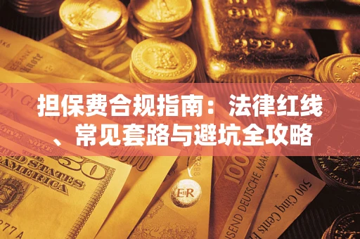 武汉担保费合规指南：法律红线、常见套路与避坑全攻略