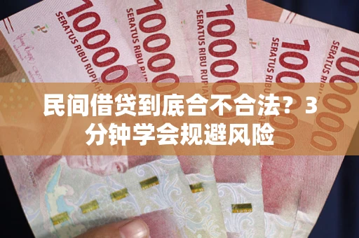 武汉民间借贷到底合不合法？3分钟学会规避风险