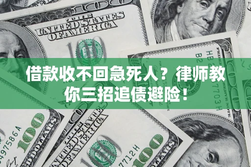 武汉借款收不回急死人？律师教你三招追债避险！