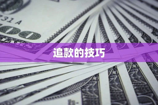武汉追款的技巧