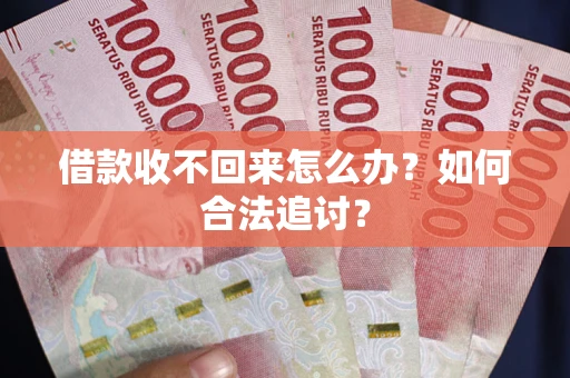 武汉借款收不回来怎么办？如何合法追讨？