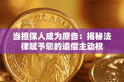 武汉当担保人成为原告:揭秘法律赋予您的追偿主动权 武汉当担保人成为原告:揭秘法律赋予您的追偿主动权