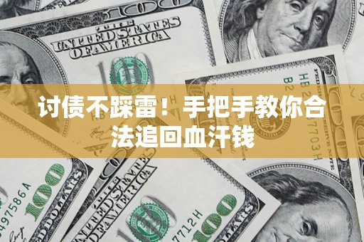 武汉讨债不踩雷！手把手教你合法追回血汗钱