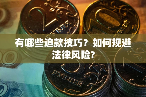 武汉有哪些追款技巧？如何规避法律风险?