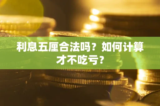 武汉利息五厘合法吗？如何计算才不吃亏？