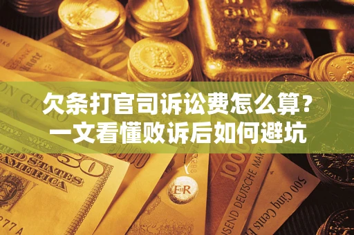武汉欠条打官司诉讼费怎么算？一文看懂败诉后如何避坑