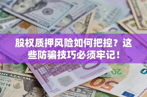 武汉股权质押风险如何把控？这些防骗技巧必须牢记！