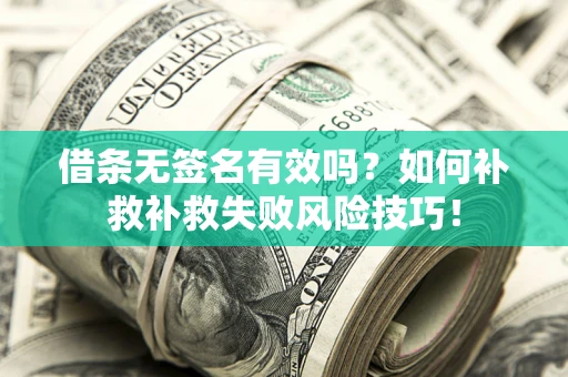 武汉借条无签名有效吗？如何补救补救失败风险技巧！