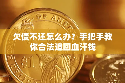 武汉欠债不还怎么办?手把手教你合法追回血汗钱 武汉欠债不还怎么办?手把手教你合法追回血汗钱