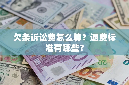 武汉欠条诉讼费怎么算？退费标准有哪些？