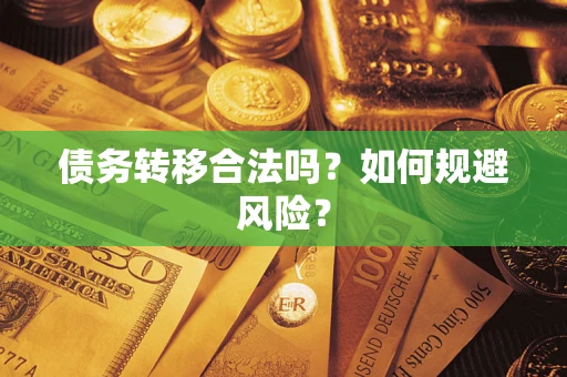 武汉债务转移合法吗？如何规避风险？