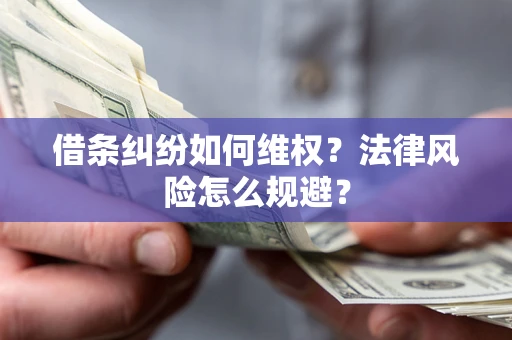 武汉借条纠纷如何维权？法律风险怎么规避？